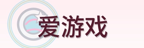 爱游戏 Logo